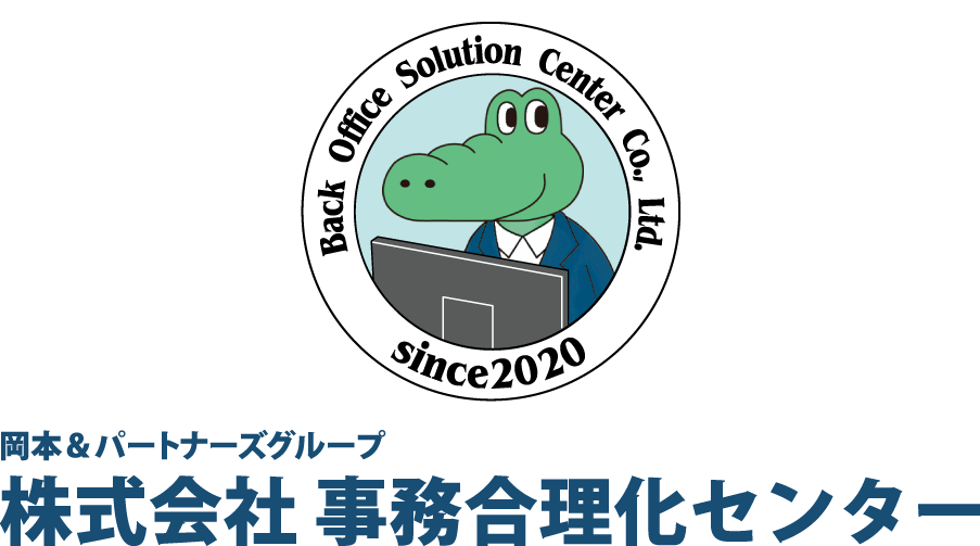株式会社 事務合理化センター｜クロコ代理で経理負担をゼロに！様々な経理・請求・給与計算などのお悩みに