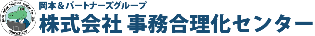 株式会社 事務合理化センター｜クロコ代理で経理負担をゼロに！様々な経理・請求・給与計算などのお悩みに