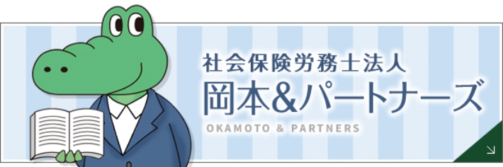 社会保険労務士法人 岡本＆パートナーズ
