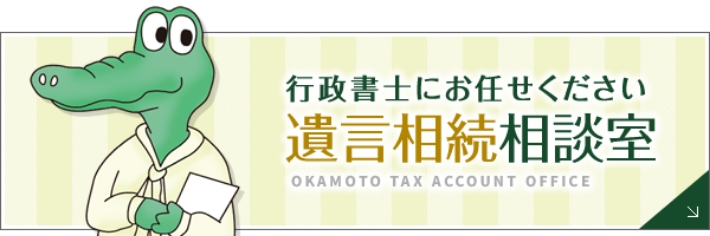 行政書士にお任せください 遺言相続相談室