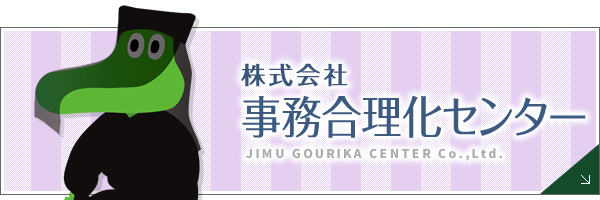 株式会社事務合理化センター